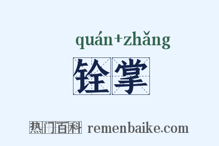 铨掌是什么意思的图片